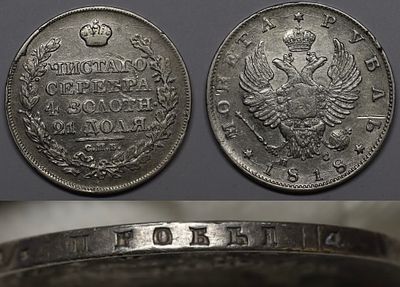Рубль 1818 СПБ ПС