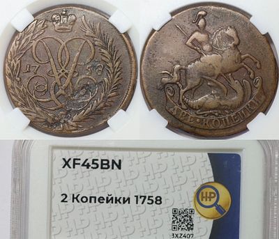 2 копейки 1758г. В слабе ННР XF45