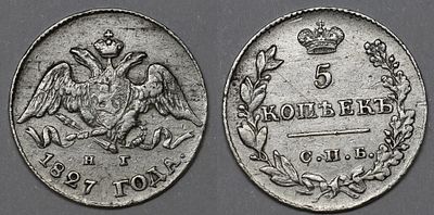 5 копеек 1827 СПБ НГ