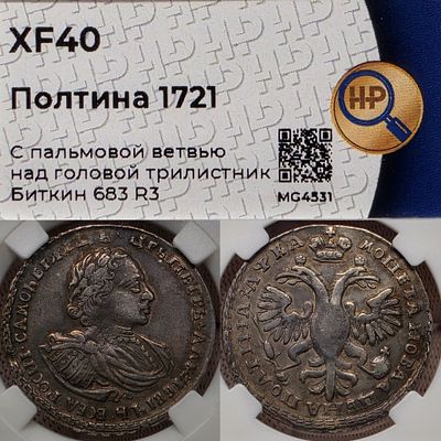 Полтина 1721 год. В слабе ННР XF40.
С пальмовой ветвью.
Над головой трёхлистник. 
R3.