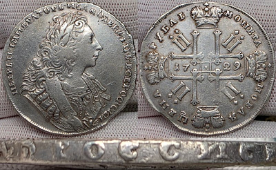 1 рубль 1729 год.Лисий нос.