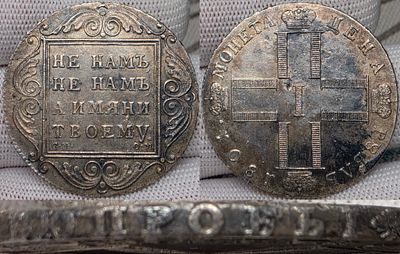 1 рубль 1801 год СМ ОМ.R1.