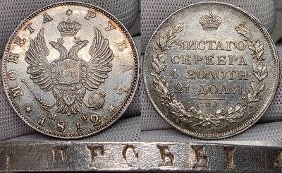 1 рубль 1812 год Спб МФ.