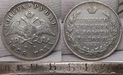 1 рубль 1828 год Спб НГ.