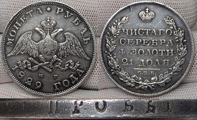 1 рубль 1829 год Спб НГ.