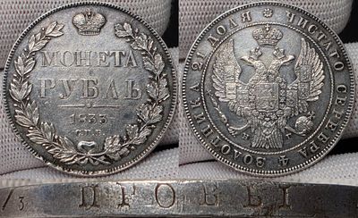 1 рубль 1833 год Спб НГ.
