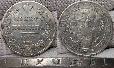 Полтина 1837 год Спб НГ.
