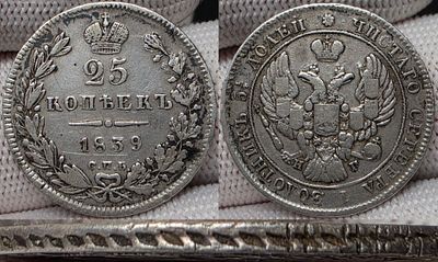 25 копеек 1839 год Спб НГ.