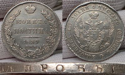 Полтина 1839 год Спб НГ.