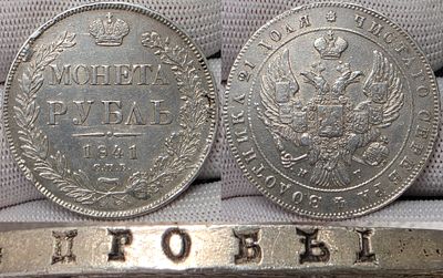 1 рубль 1841 год Спб НГ.