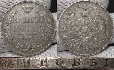 1 рубль 1844 год МW.