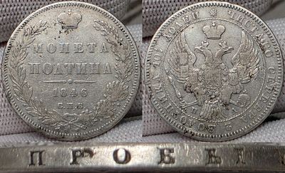 Полтина 1846 год Спб ПА.
