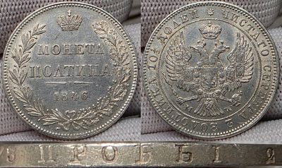 Полтина 1846 год МW.