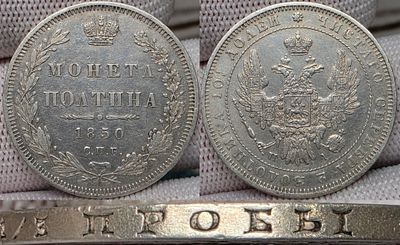Полтина 1850 год Спб ПА.