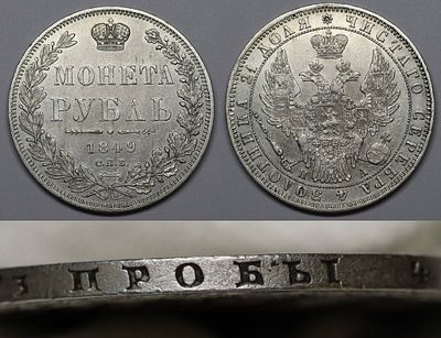 Рубль 1849 СПБ ПА