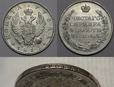 Рубль 1813 СПб ПС