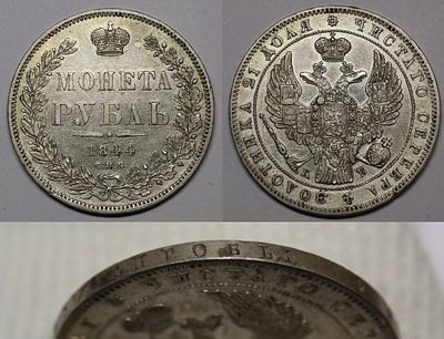 Рубль 1844 СПБ КБ