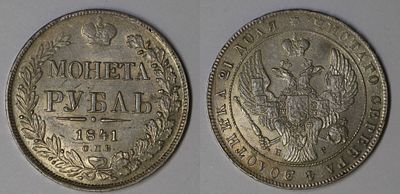 Рубль 1841 СПБ НГ