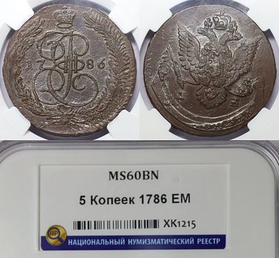 5 копеек 1786 ЕМ. В слабе ННР MS60