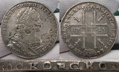 1 рубль 1725 год.Пётр 1.Серебро.