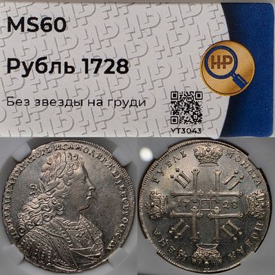 1 рубль 1728 год.Пётр 2.Серебро. В слабе ННР MS60.
Без звезды на груди.