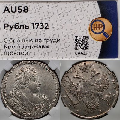 1 рубль 1732 год.Серебро. В слабе ННР AU58.
С брошью на груди.
Крест державы простой.