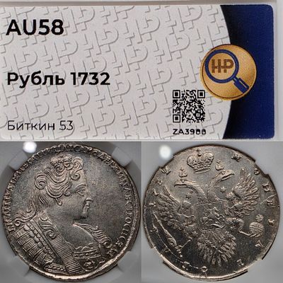 1 рубль 1732 год.Серебро. В слабе ННР AU58.