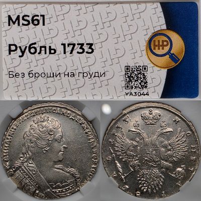 1 рубль 1733 год.Серебро. В слабе ННР MS61.
Без броши на груди.