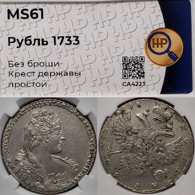 1 рубль 1733 год.Серебро. В слабе ННР MS61.
Без броши.
Крест державы простой.