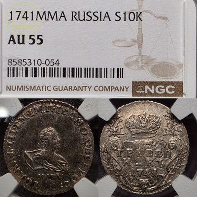 Гривенник 1741 год Ммд.Иоанн Антонович.Серебро. В слабе NGC AU55.
