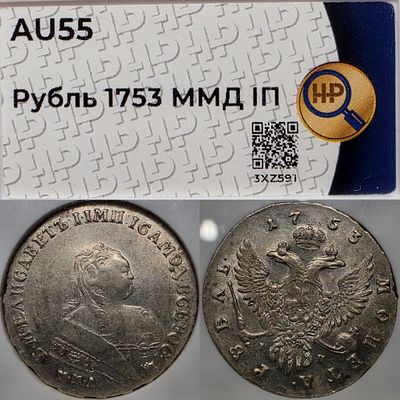 1 рубль 1753 год Ммд IП.Серебро. В слабе ННР AU55.
