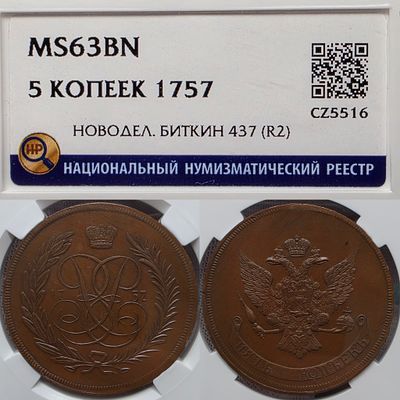 5 копеек 1757 год.Медь.Новодел.R2. В слабе ННР MS63BN.