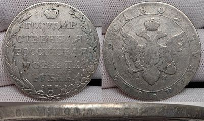 1 рубль 1802 год Спб АИ.Госник.Серебро.