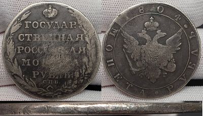 1 рубль 1804 год Спб ФГ.Госник.Серебро.