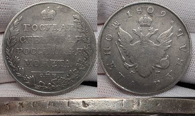 1 рубль 1809 год Спб ФГ.Госник.Серебро.