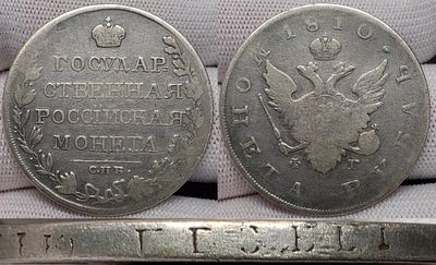 1 рубль 1810 год Спб ФГ.Госник.Серебро.