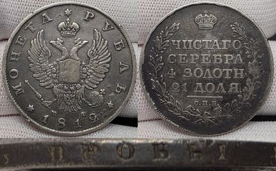 1 рубль 1812 год Спб МФ.Серебро.