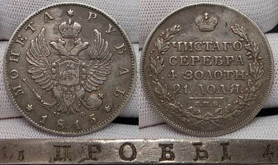 1 рубль 1815 год Спб МФ.Серебро.