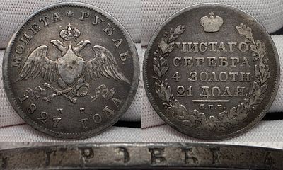 1 рубль 1827 год Спб НГ.Серебро.