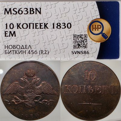 10 копеек 1830 год ЕМ.Медь.Новодел R2.С заключением. В слабе ННР MS63BN.