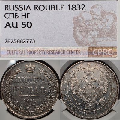 1 рубль 1832 год Спб НГ.Серебро. В слабе CPRC(Цикц) AU50.