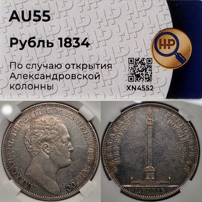 1 рубль 1834 год.Колонна.Серебро. В слабе ННР AU55.