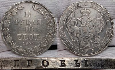 1.5 рубля 10 злотых 1835 год НГ.Серебро.