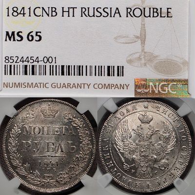 1 рубль 1841 год Спб НГ.Серебро. В слабе NGC MS65.