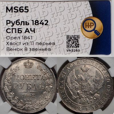 1 рубль 1842 год Спб АЧ.Серебро. В слабе ННР MS65.
Орёл 1841 
Хвост из 11 перьев
Венок 8 звеньев.