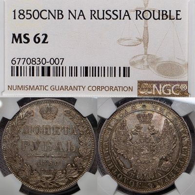 1 рубль 1850 год Спб ПА.Серебро. В слабе NGC MS62.