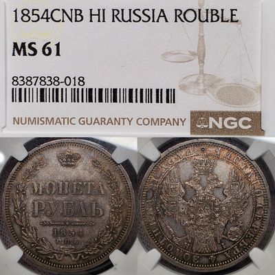1 рубль 1854 год Спб HI.Серебро. В слабе NGC MS61.