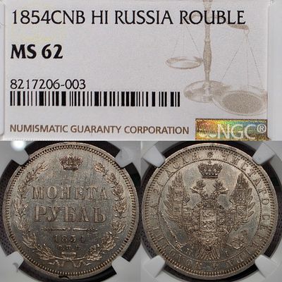 1 рубль 1854 год Спб HI.Серебро. В слабе NGC MS62.