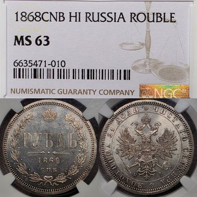 1 рубль 1868 год Спб HI.Серебро. В слабе NGC MS63.