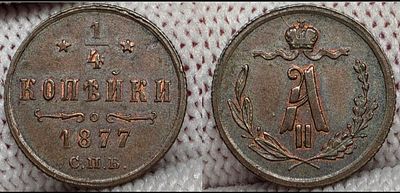 1/4 копейки 1877 год Спб.Медь.